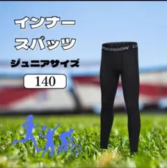 ◎キッズ タイツ スパッツ 140cm 男女兼用 2枚セット 032