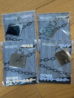 日常組の日常展 サイン入りロックキーホルダー 4種セットのサムネイル