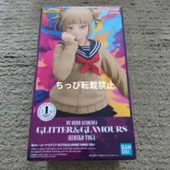 僕のヒーローアカデミアGLITTER&GLAMOURS トガヒミコ フィギュア