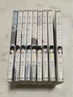 【定価￥１２，０００☀サマーセール】恋は雨上がりのように 完結全巻セット10冊 定価￥12，000☀サマーセール】恋は雨上がりのように 完結