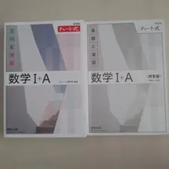 数学 I+A (基礎と演習) チャート式 基礎と演習