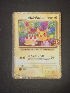 2025年最新】ポケモンカード _のピカチュウ 007/025 25thの人気