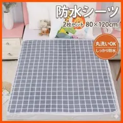 防水シーツ（白升）　2枚セット　おねしょシーツ　防水マット　介護　育児用