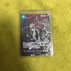 イーザンバロン・V・ナス寿郎聖カード