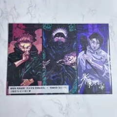 劇場版 呪術廻戦 渋谷事変特別編集版 × 死滅回遊 第1弾 特典 入場特典