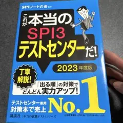 SPI3テストセンター 2023年度版