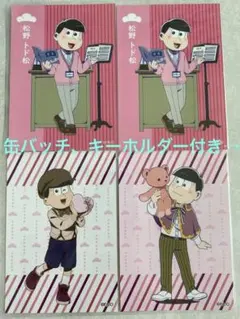 トド松　ブロマイド　ラバーキーホルダー　缶バッチ