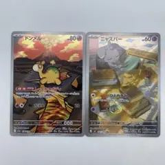 ドンメル AR & ニャスパー AR