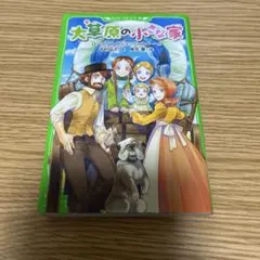 大草原の小さな家