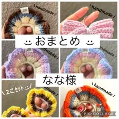 なな様 リクエスト 6点 まとめ商品