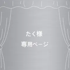 たく様 専用ページ