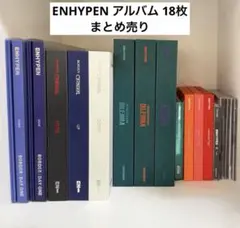 ENHYPEN アルバム 18枚 まとめ売り