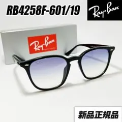 【ケース無しRB4258F-60119】新品未使用 レイバン サングラス　正規品