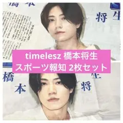 timelesz 橋本将生 スポーツ報知 2枚セット