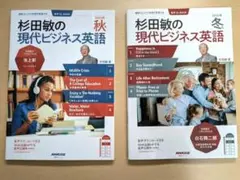 杉田敏の 現代ビジネス英語 2024年 秋冬号 2冊セット