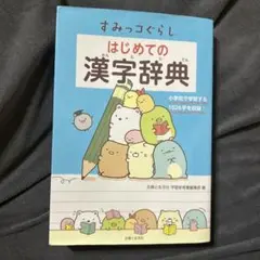 すみっコぐらし はじめての漢字辞典 小学生向き 一家に一冊