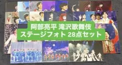 SnowMan 阿部亮平 滝沢歌舞伎 ステフォ 28点セット