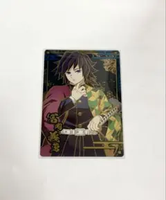 鬼滅の刃 ウエハースカード8 冨岡義勇 R