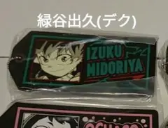 ヒロアカ ラバスト 緑谷出久(デク)