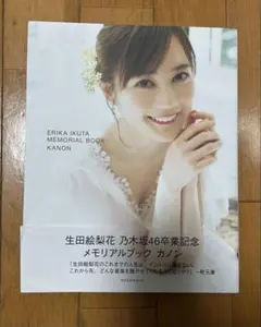 生田絵梨花 乃木坂46卒業記念メモリアルブック カノン - メルカリ
