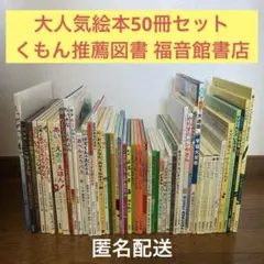 ★週末22%オフ 有名50冊セット くもん推薦図書等 福音館書店 絵本まとめ売り