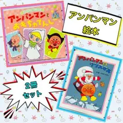 アンパンマン 絵本 2冊セット