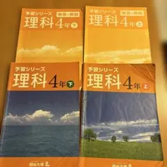 四谷大塚　予習シリーズ 理科 4年 上・下セット