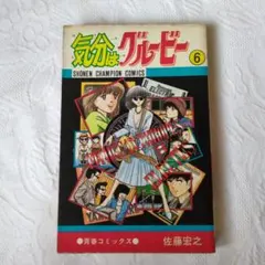 気分はグルービー】13巻 佐藤宏之 絶版品 ラスト1冊 - メルカリ