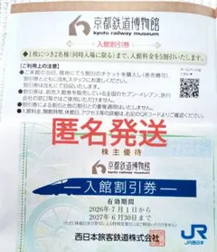 JR西日本　株主優待　京都鉄道博物館　入館割引券　1枚のサムネイル