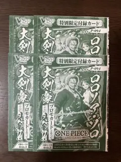 新品未開封 ワンピースカードゲーム ロロノア・ゾロ Vジャンプ付録　4枚