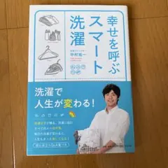 幸せを呼ぶスマート洗濯 中村祐一