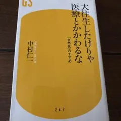 大往生したけりゃ医療とかかわるな : 「自然死」のすすめ