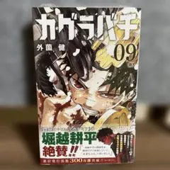 【初版☆帯付き】 カグラバチ9巻　シュリンク未開封　ジャンプコミックス　集英社