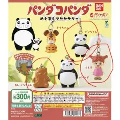 パンダコパンダ　めじるしアクセサリー(3個)