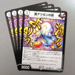 激アツポンの助　4枚