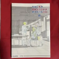 2025年最新】俺ガイル 原画の人気アイテム - メルカリ