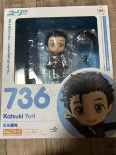 ユーリオンアイス　ねんどろいど　736 勇利