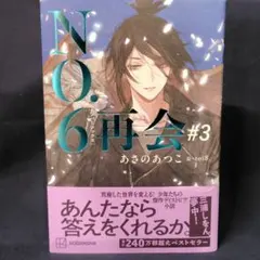 NO.6[ナンバーシックス]再会#3