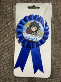 鬼滅の刃 冨岡義勇 2023 誕生祭ロゼット 未開封