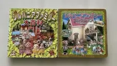 シルバニアファミリー大百科とシルバニアファミリーコレクション 2冊セット
