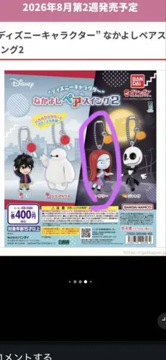 ディズニー　ガチャ　なかよしペアスイング2 ナイトメアビフォアクリスマス　サリー