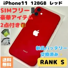 【超美品☆大容量】iPhone11 128GB SIMフリー レッド