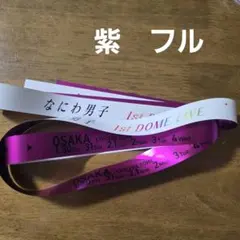 なにわ男子 1st DOME LIVE 'VoyAGE'　銀テープ　紫　フル