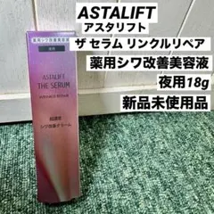 ASTALIFT アスタリフト ザ セラム リンクルリペア 夜用 18g 美容液