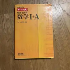 チャート式解法と演習数学1+A 増補改訂版 黄チャート