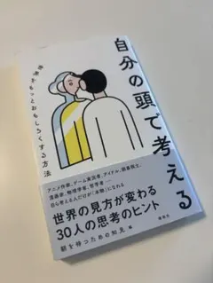 自分の頭で考える