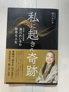 私に起きた奇跡　湯川れい子