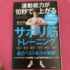 運動能力が10秒で上がるサボリ筋トレーニング 体幹やウエイトより効果絶大!
