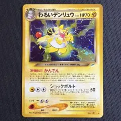わるいデンリュウ ★ 旧裏面 ポケモンカード　美品