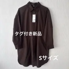 【新品】UNIQLO オーバーサイズシャツワンピース　ダークブラウン　S